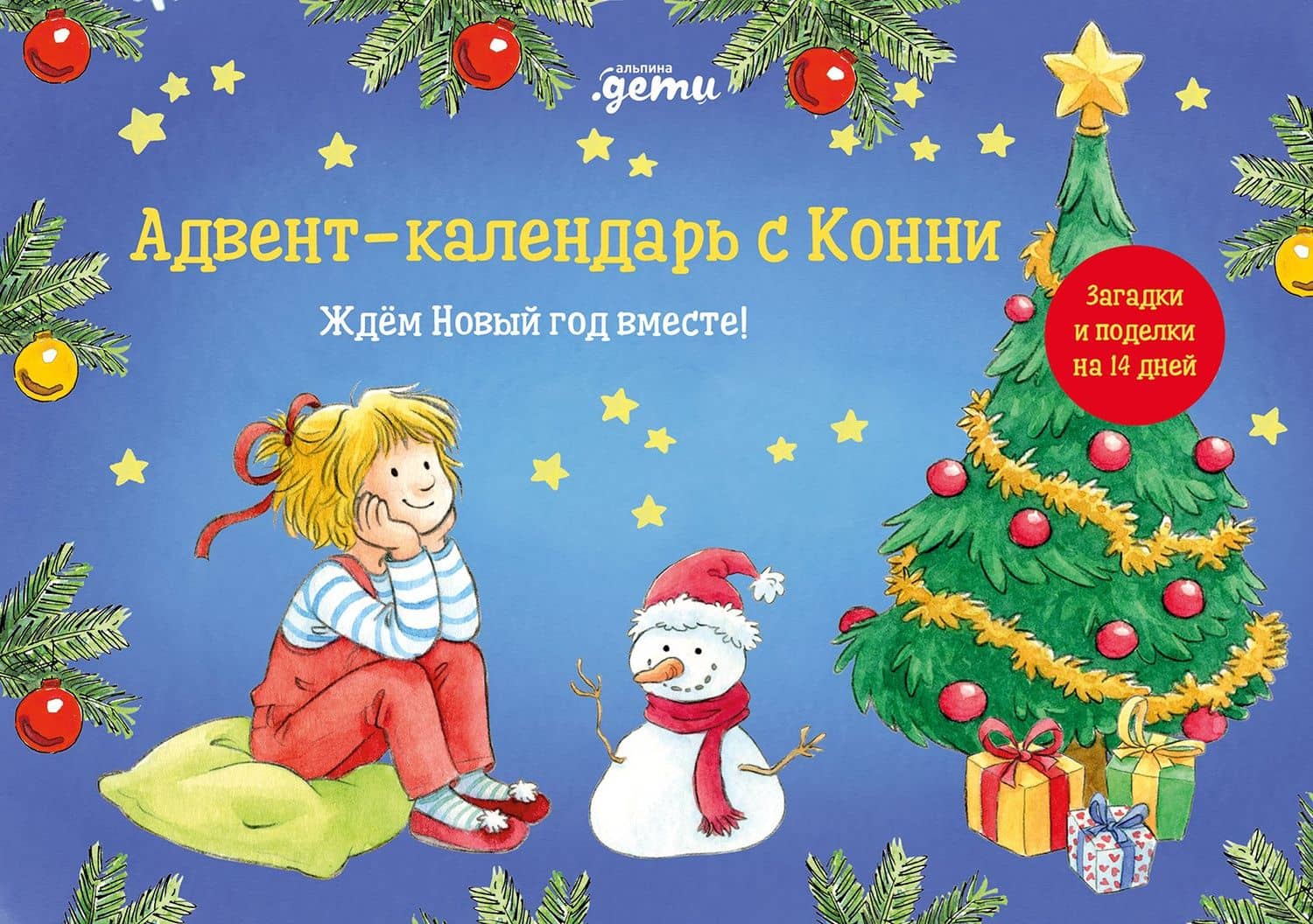 Адвент-календарь с Конни: Ждём Новый год вместе!