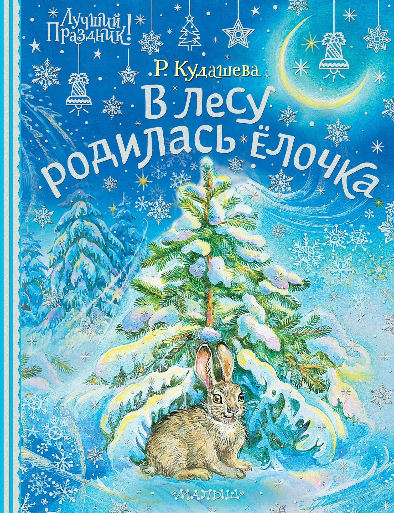 В лесу родилась ёлочка — Раиса Адамовна Кудашева