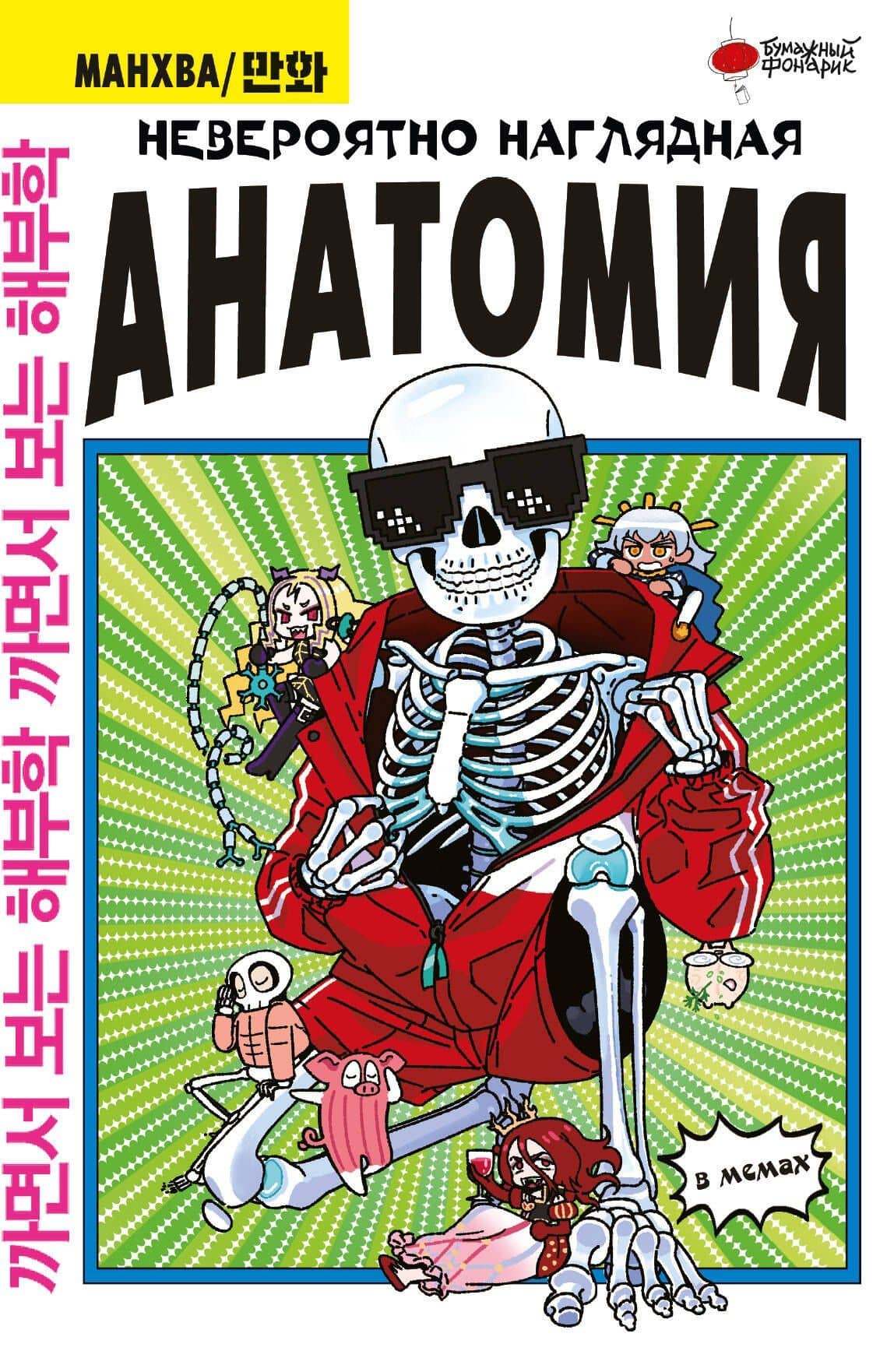 Невероятно наглядная анатомия. Манхва — Абдулла