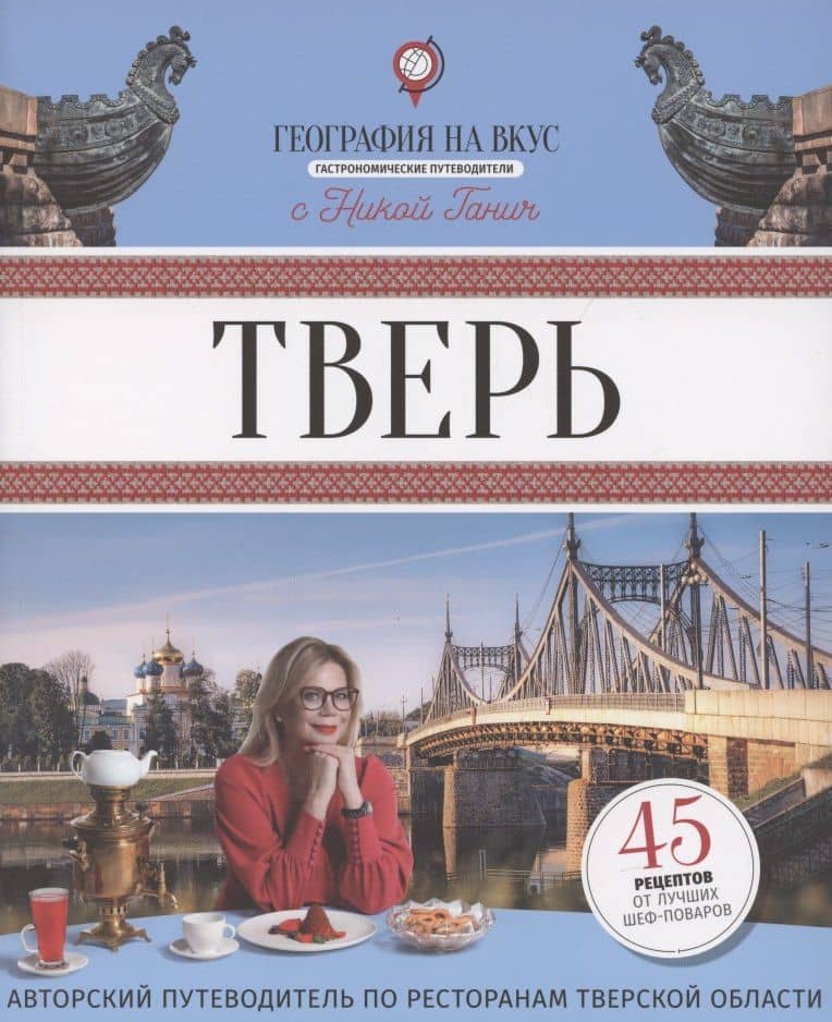 Тверь. Гастрономический путеводитель