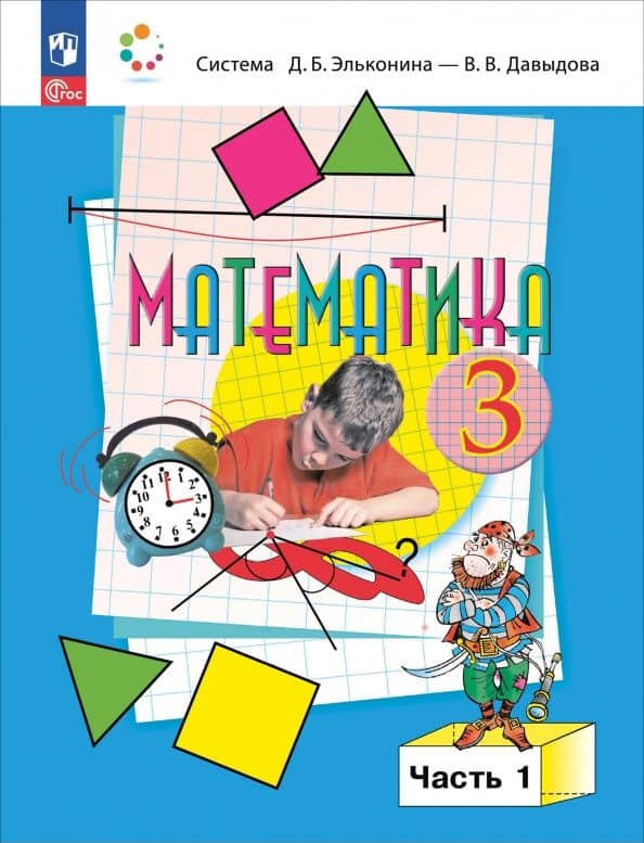 Математика. 3 класс. Учебное пособие. В 2-х частях. ФГОС — Генриетта Глебовна Микулина