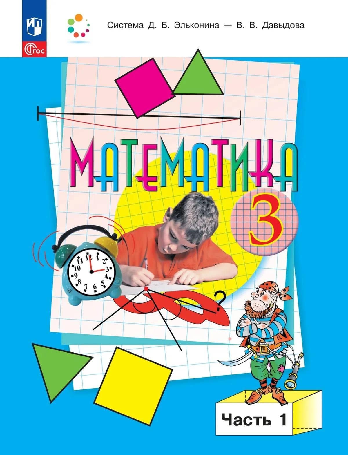 Математика. 3 класс. Учебник. В двух частях. Часть 1 — Генриетта Глебовна Микулина