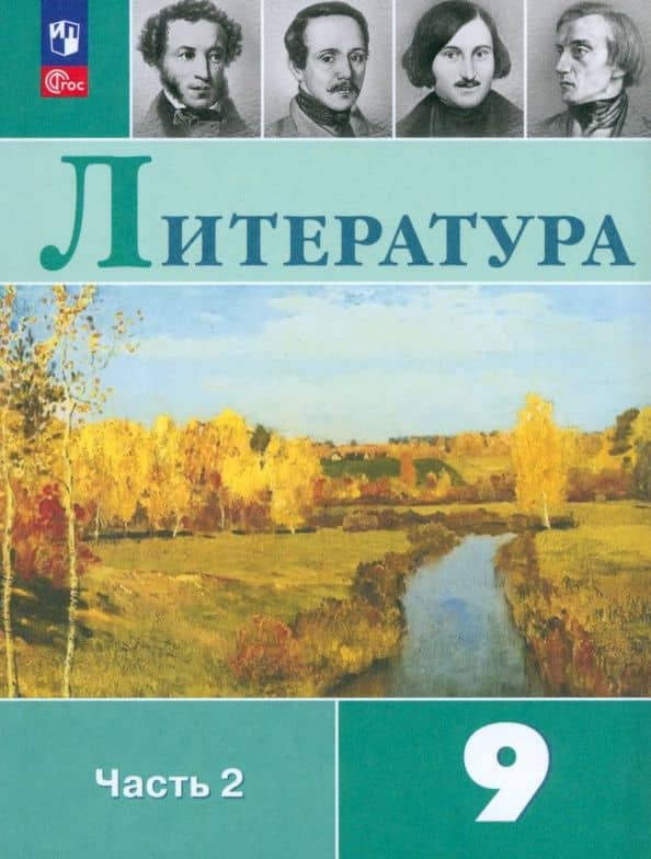Коровина. Литература. 9 класс. Учебник. В 2 ч. Часть 2. /ФГОС 2021 — Вера Яновна Коровина