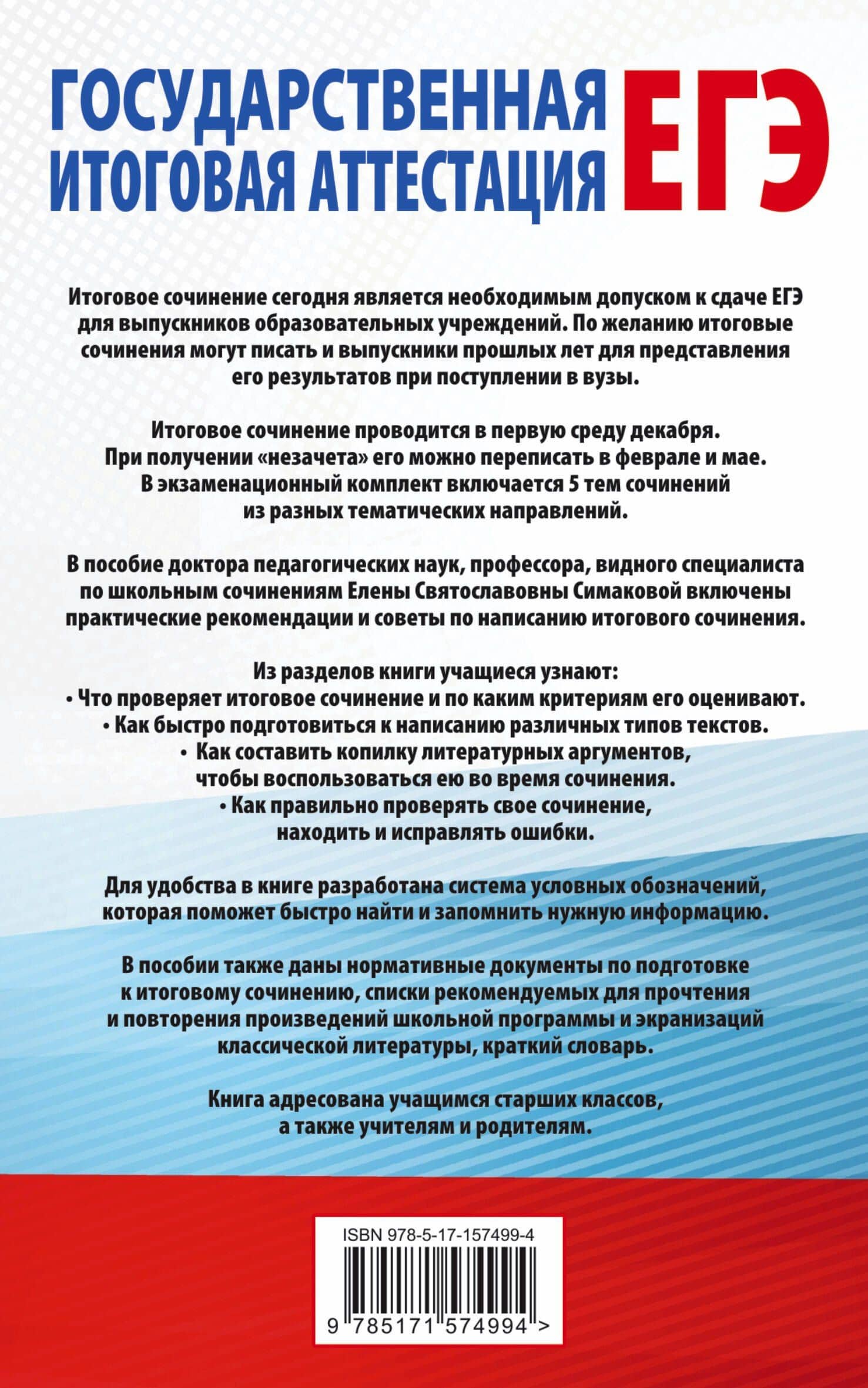 Итоговое сочинение на "отлично" перед единым государственным экзаменом. 10-11 классы — Елена Святославовна Симакова (2)