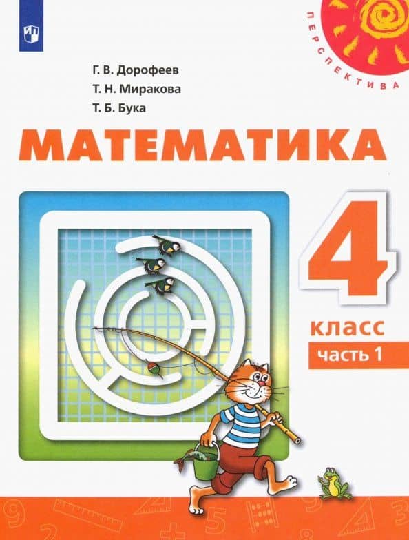 Математика. 4 класс. Учебник. Часть 1. ФГОС — Татьяна Борисовна Бука