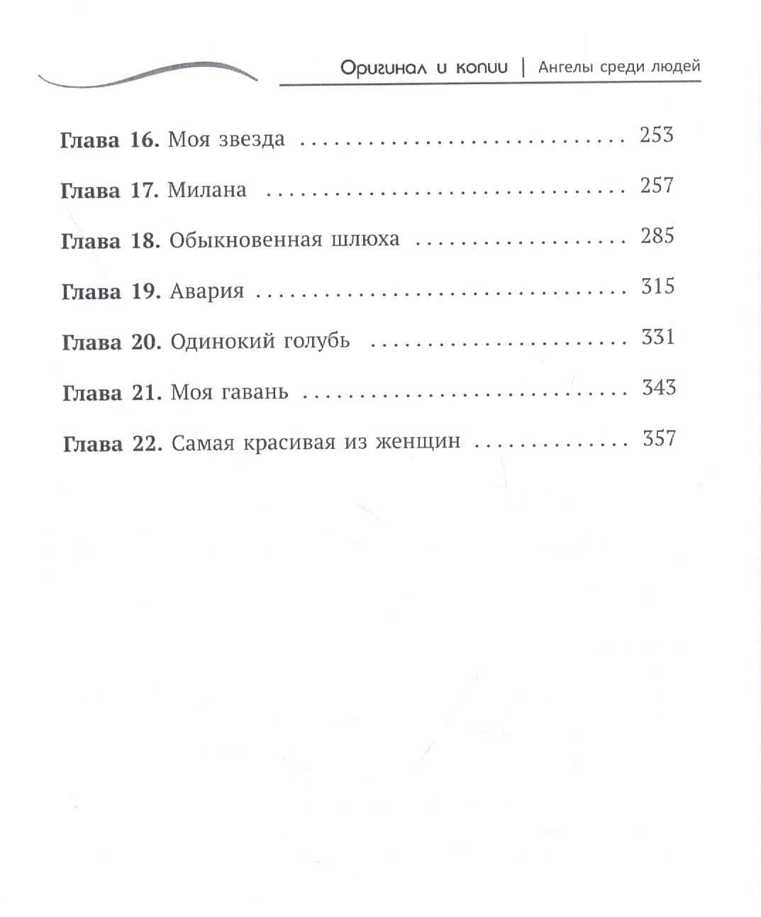 Оригинал и копии. Ангелы среди людей — Антон Асеев (3)