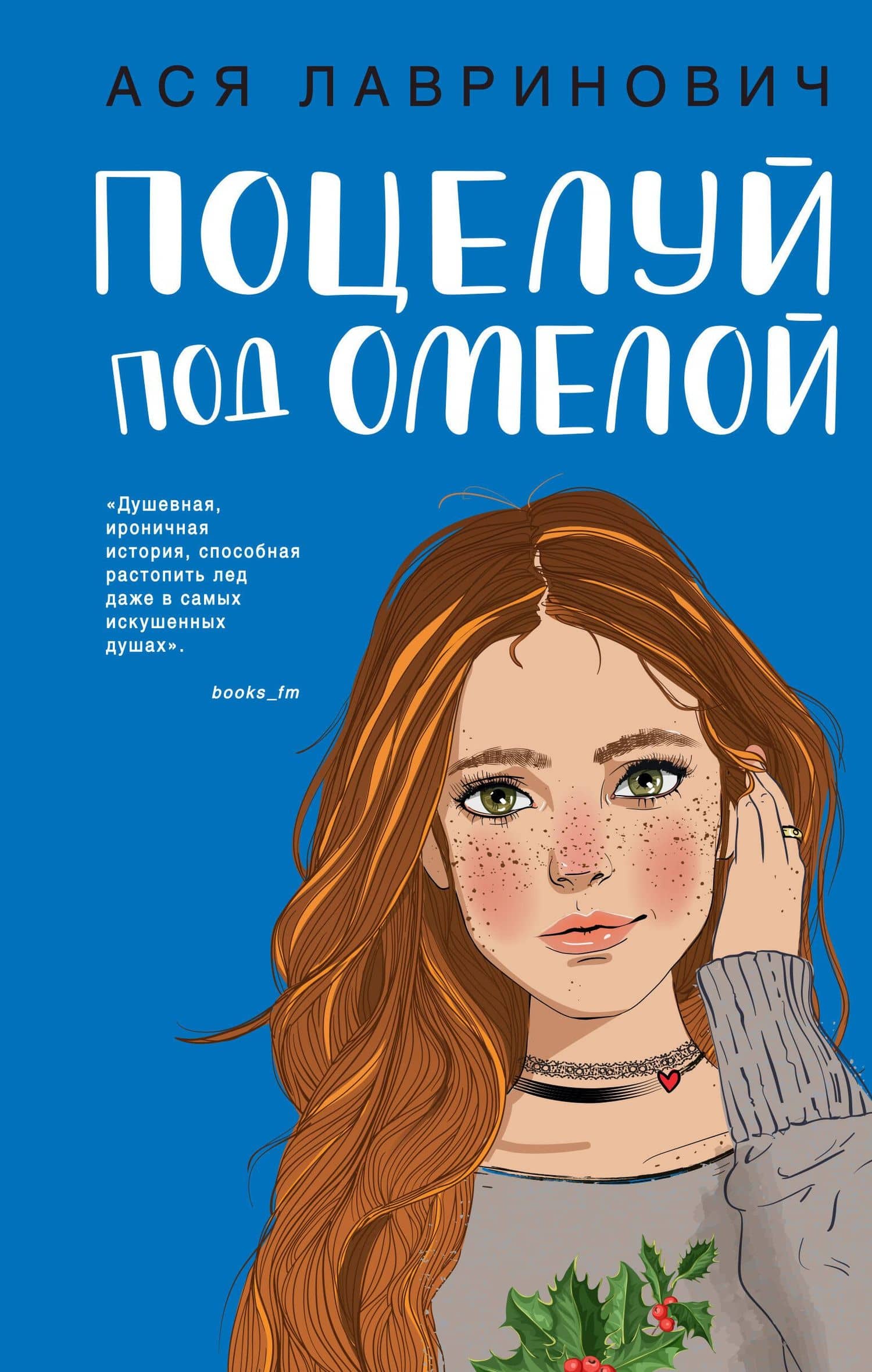 Поцелуй под омелой — Ася Лавринович