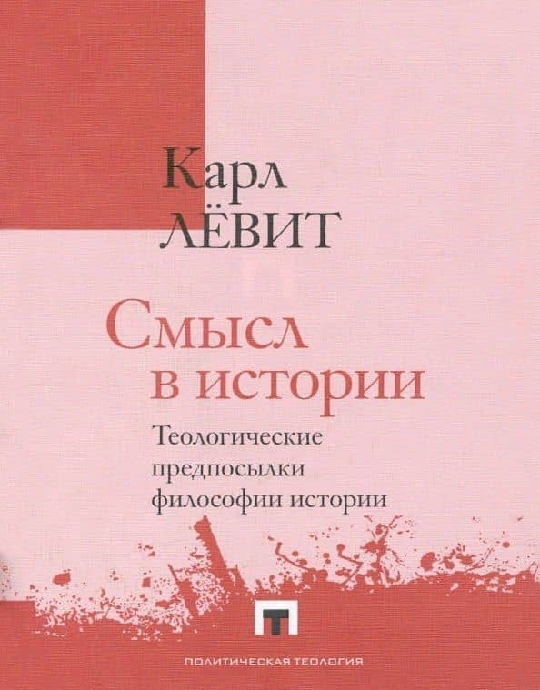 Смысл в истории. Теологические предпосылки философии истории — Карл Левит
