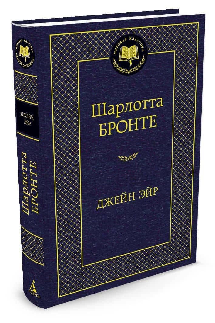 Джейн Эйр — Шарлотта Бронте (2)