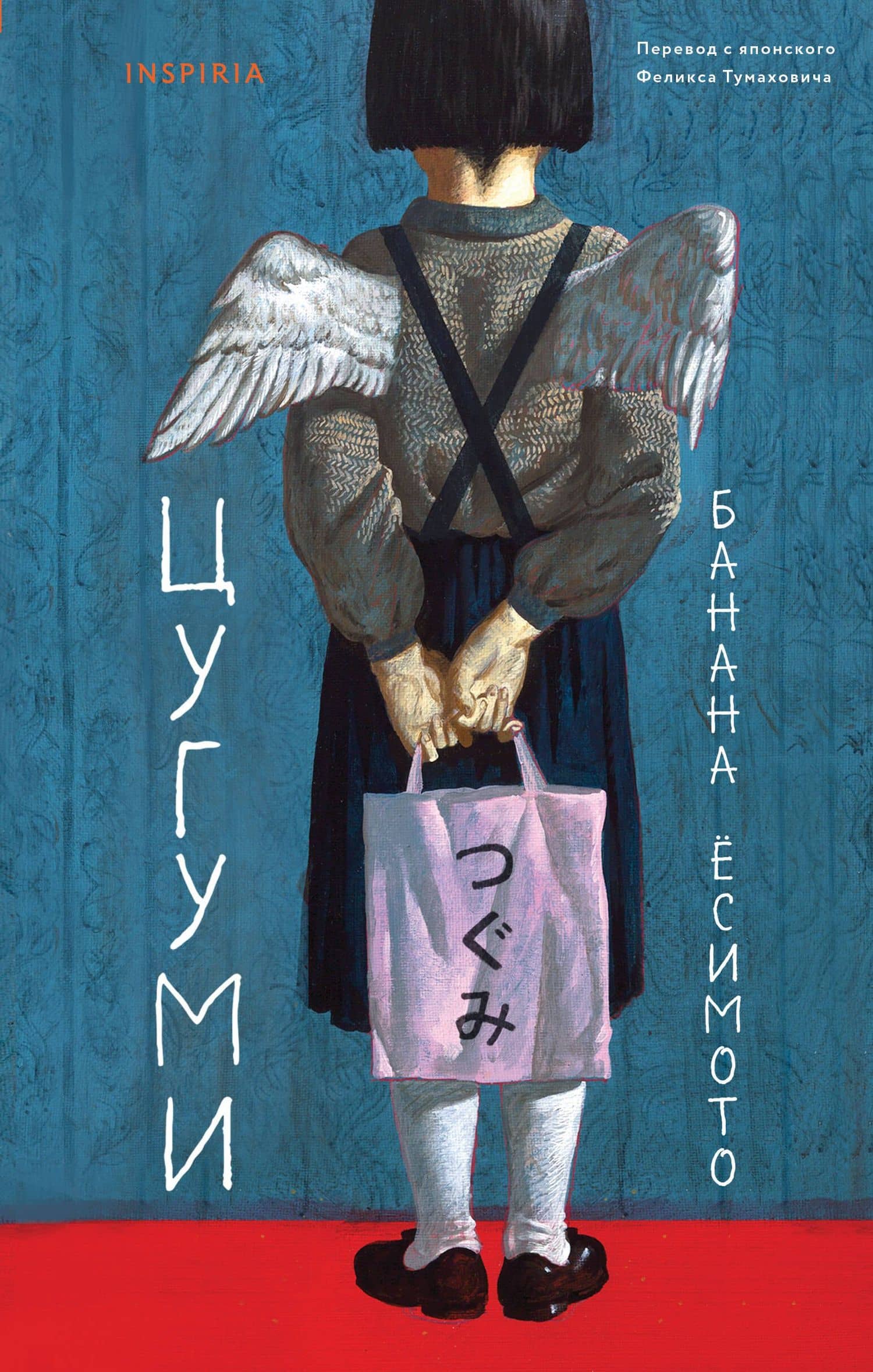 Цугуми — Банана Есимото