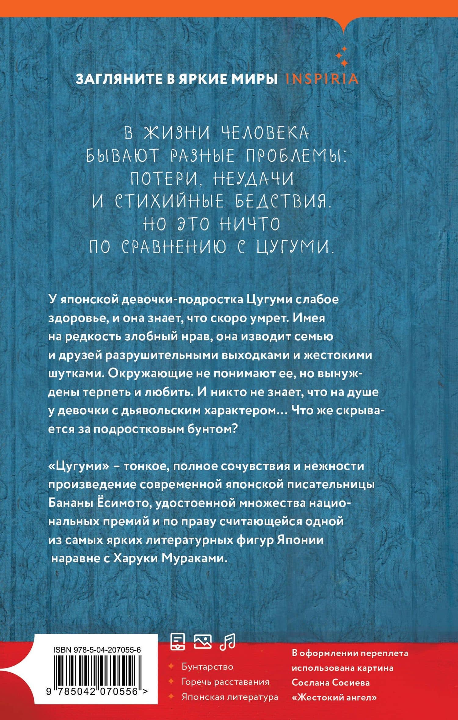 Цугуми — Банана Есимото (2)