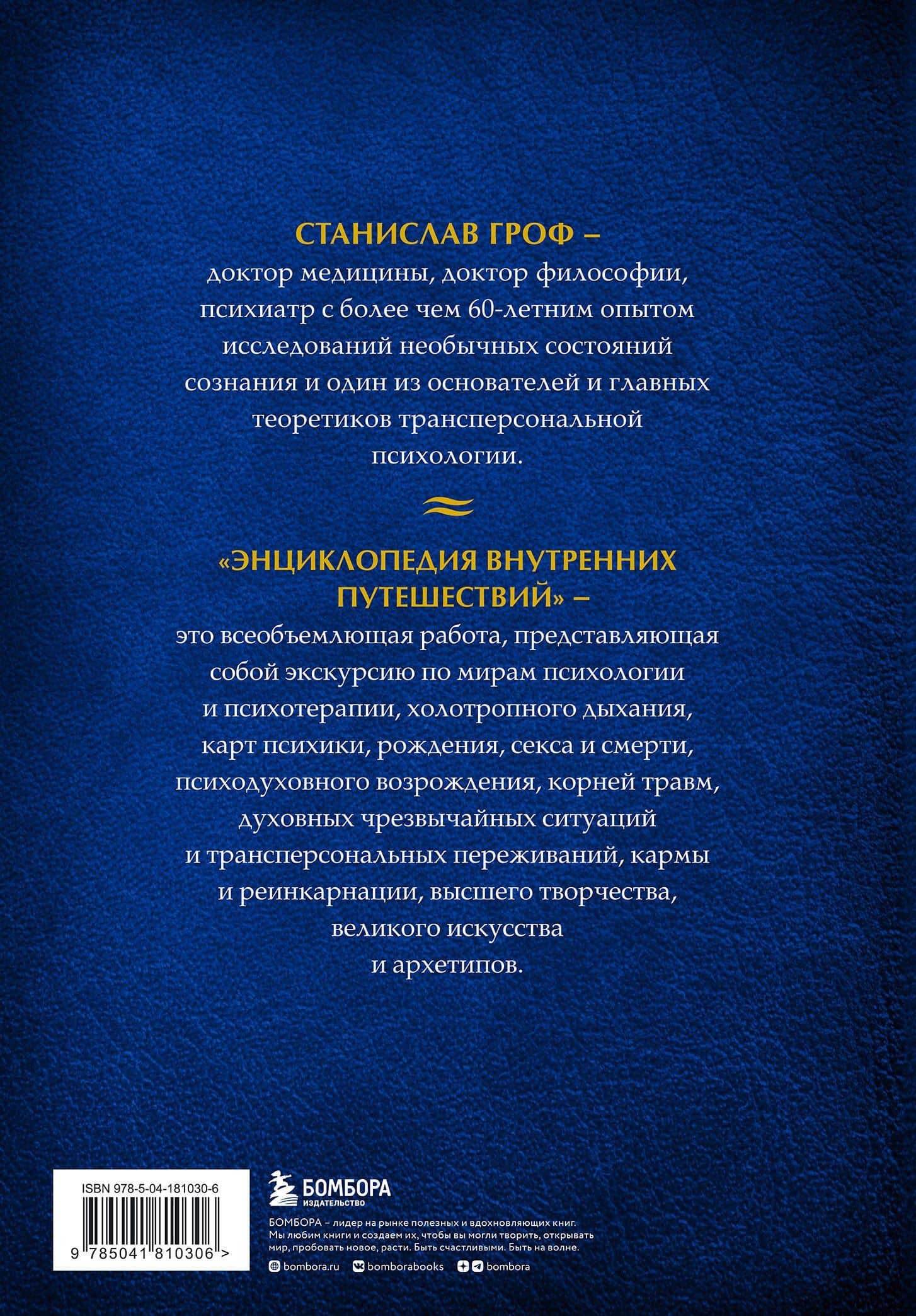 Энциклопедия внутренних путешествий. Путь психонавта — Станислав Гроф (2)