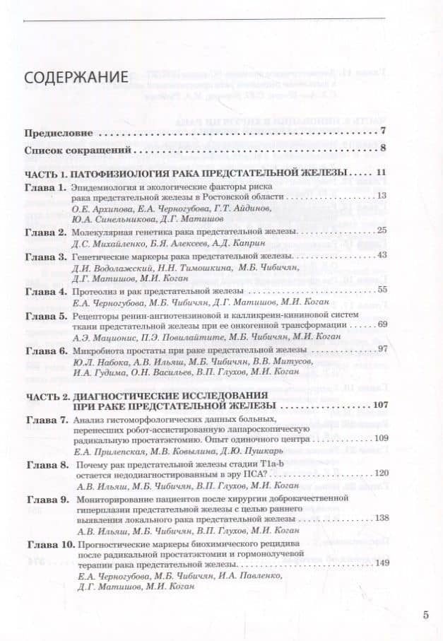 Рак предстательной железы. Протеомика. Геномика. Хирургия — Михаил Иосифович Коган (2)