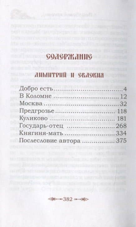 Димитрий и Евдокия. Слово о любви — Максим Яковлев (2)