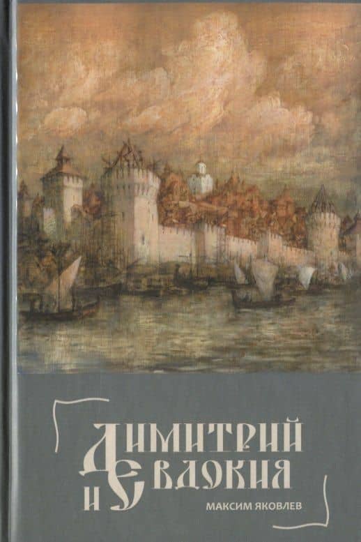 Димитрий и Евдокия. Слово о любви