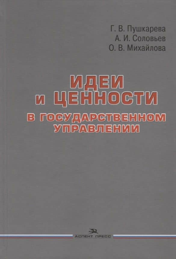Идеи и ценности в государственном управлении