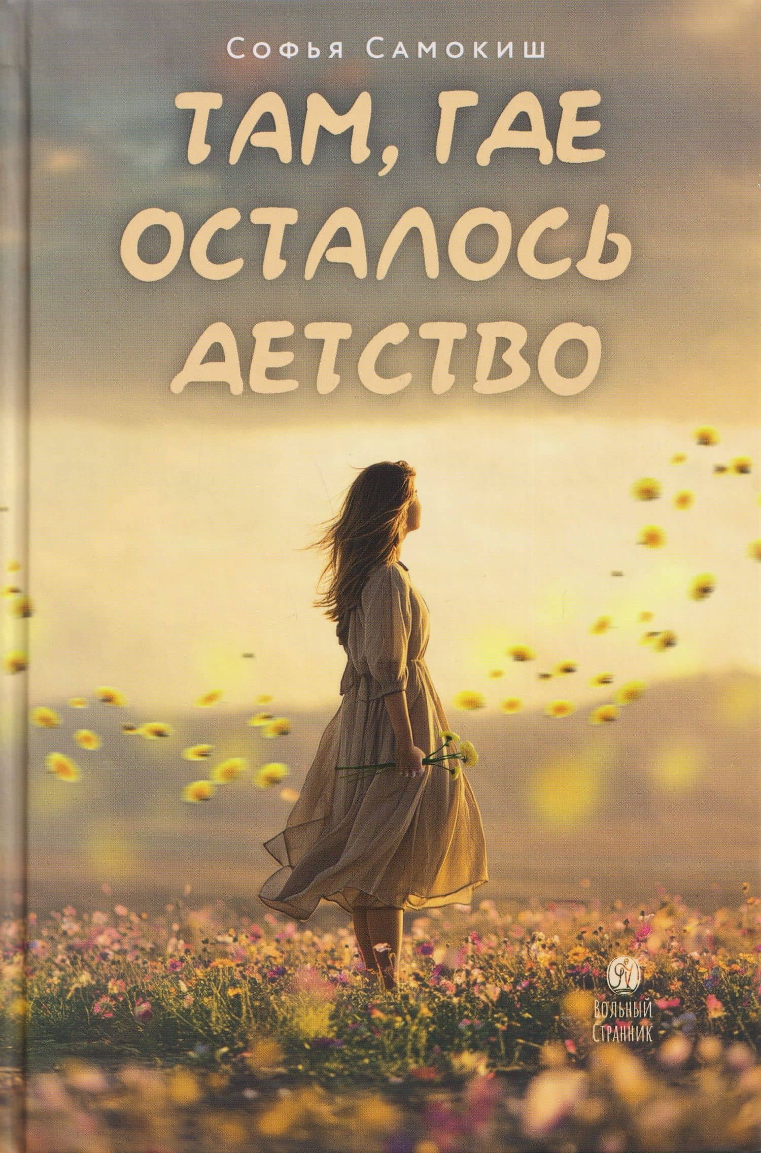 Там, где осталось детство — Софья Самокиш
