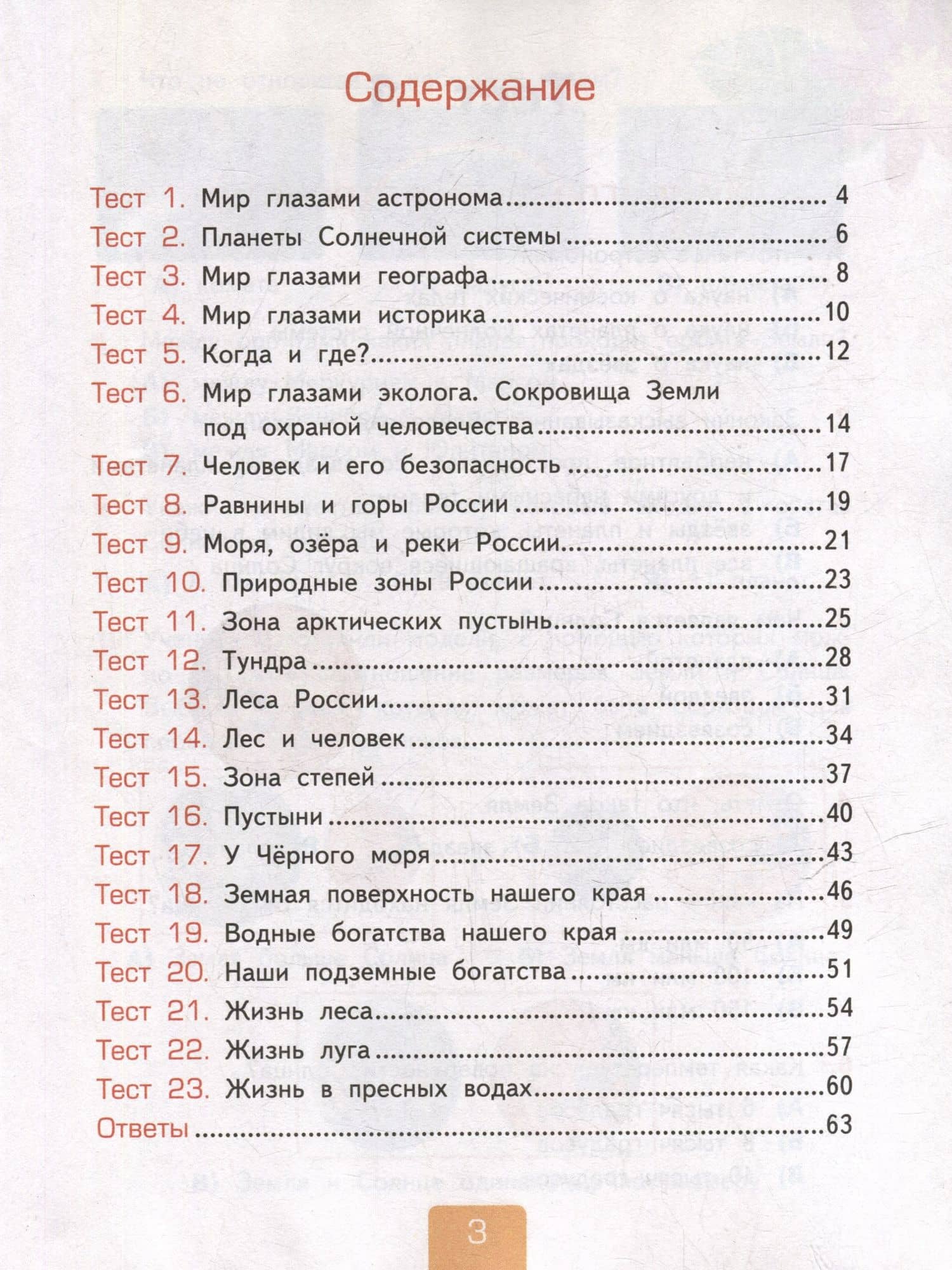 Окружающий мир. 4 класс. Тесты . В 2-х частях. Часть 1. К учебнику А.А. Плешакова, Е.А. Крючковой "Окружающий мир. 4 класс. В 2-х частях". ФГОС НОВЫЙ (к новому учебнику) — Елена Михайловна Тихомирова (2)