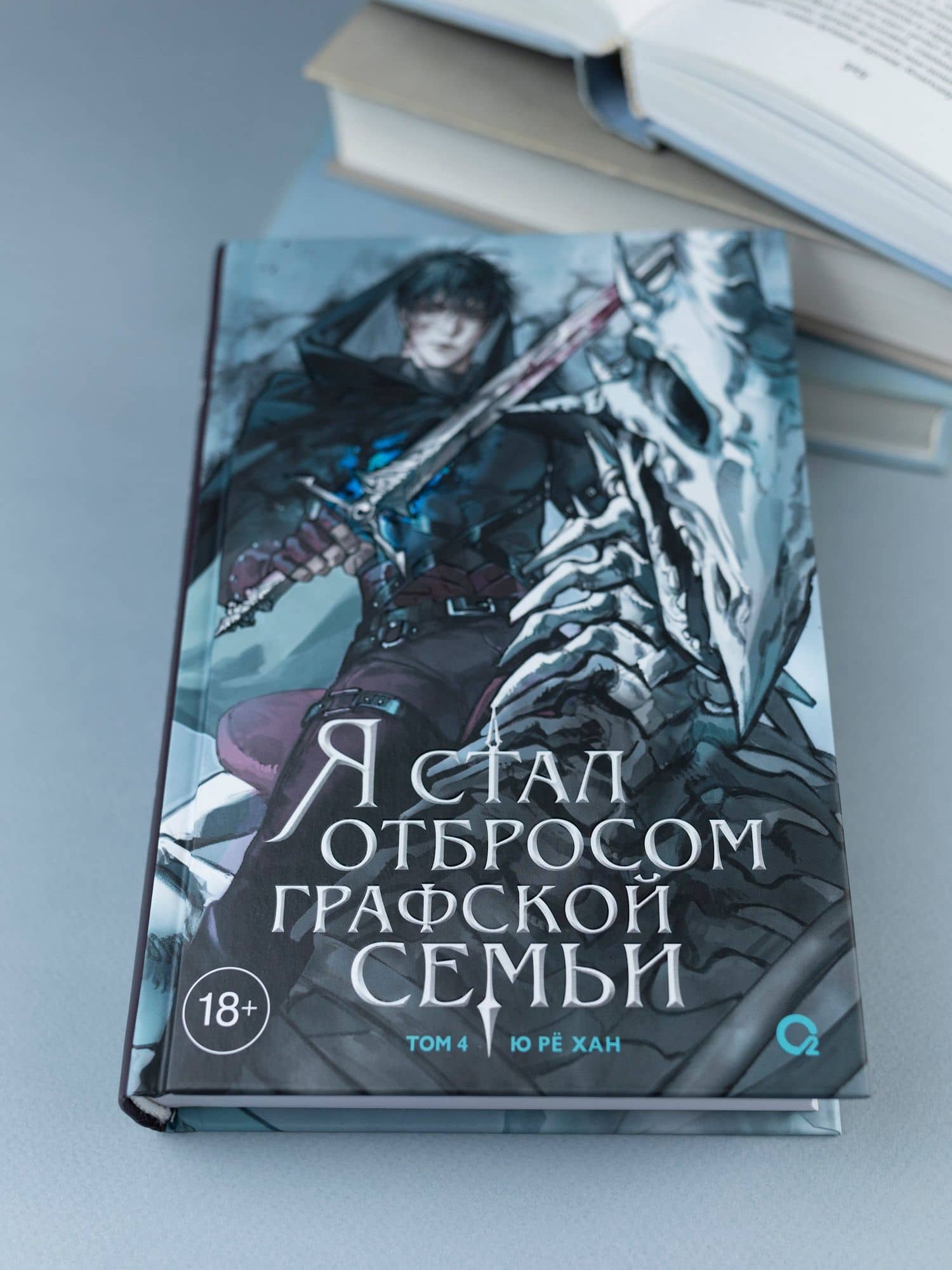 Я стал отбросом графской семьи. Том 4 (Я стал графским ублюдком). Новелла — Ю Ре Хан (3)