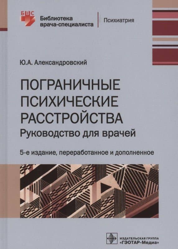 Пограничные психические расстройства. Руководство для врачей