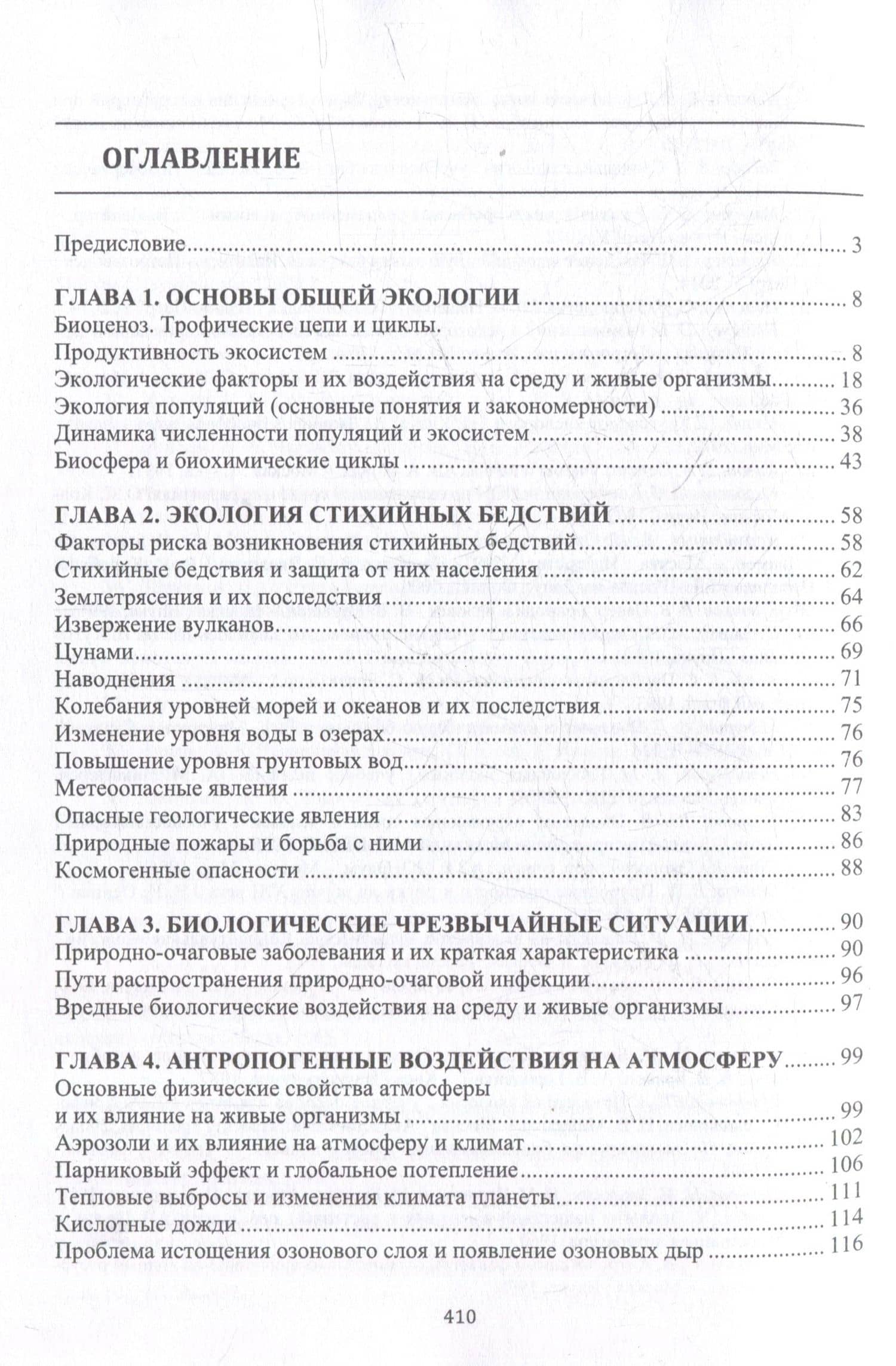 Основы прикладной и промышленной экологии: учебник — Эрнест Викторович Ивантер (2)
