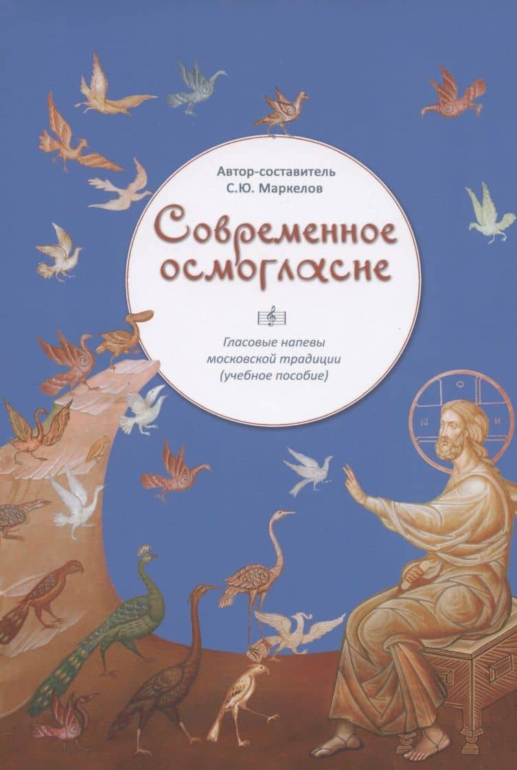 Современное осмогласие Гласовые напевы московской традиции Уч. пос. (5,6 изд) (м) Маркелов (ноты) — С. Ю. Маркелов