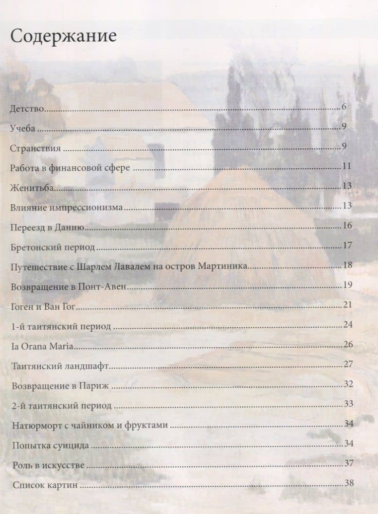Поль Гоген — А. М. Гаврильчик (2)