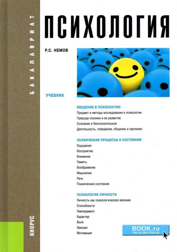 Психология. Учебник — Роберт Немов