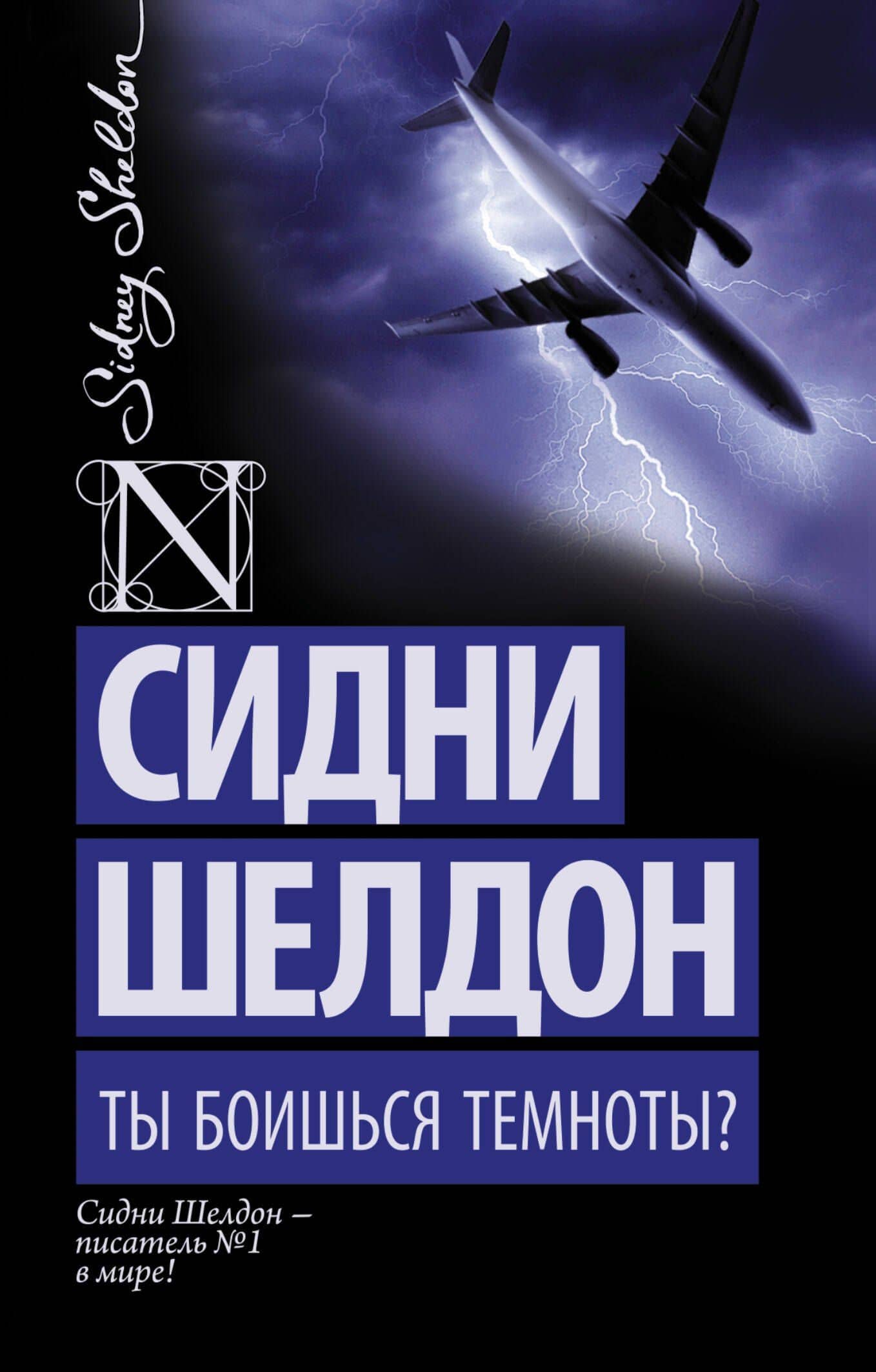 Ты боишься темноты?: роман