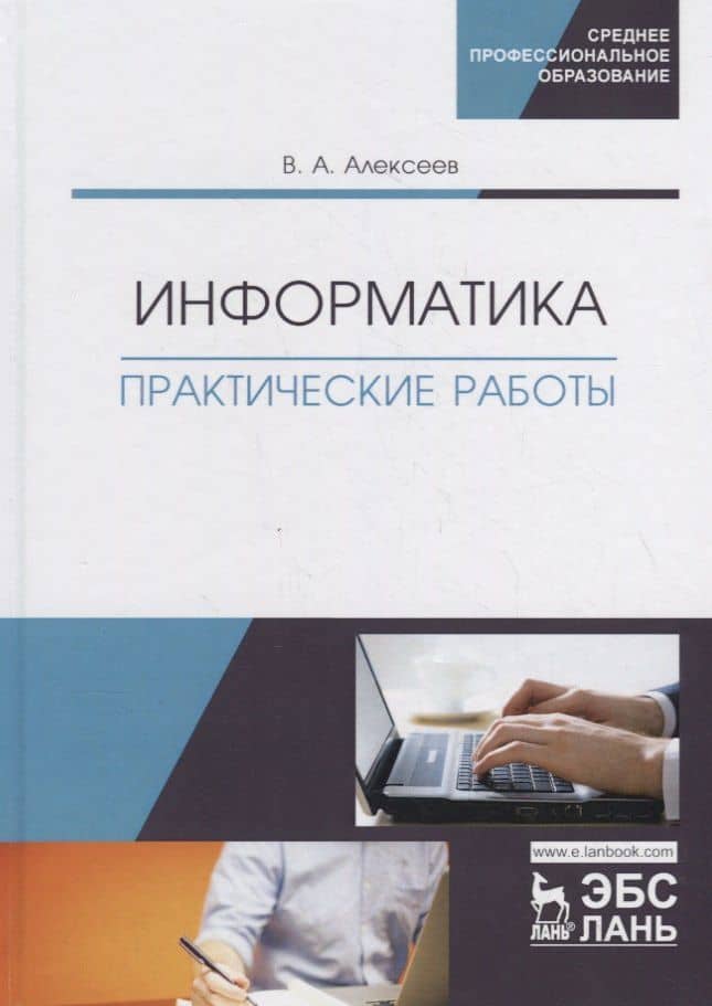 Информатика. Практические работы. Учебное пособие