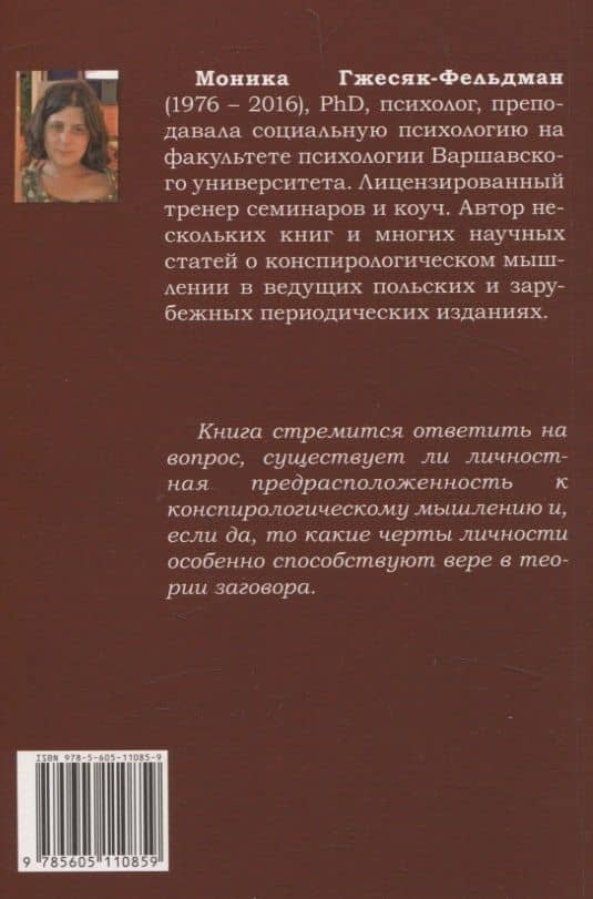 Психология конспирологического мышления. (перев. с польск.) — Моника Гжесяк-Фельдман (2)