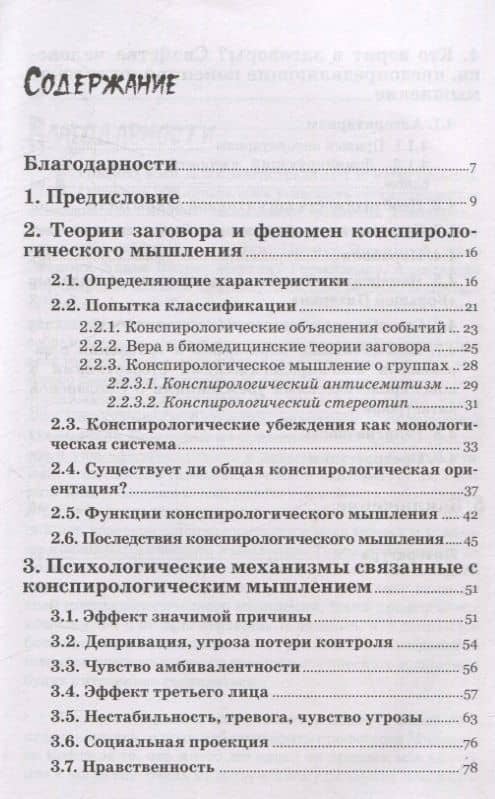 Психология конспирологического мышления. (перев. с польск.) — Моника Гжесяк-Фельдман (3)