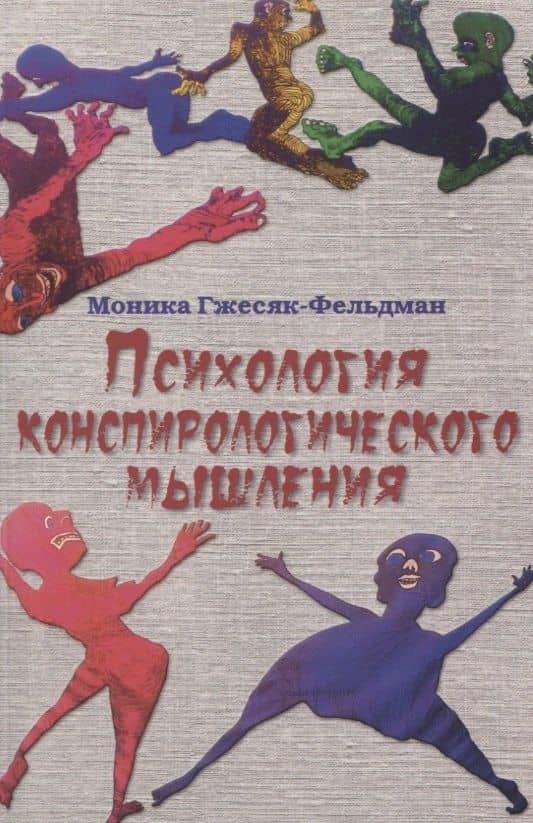 Психология конспирологического мышления. (перев. с польск.) — Моника Гжесяк-Фельдман