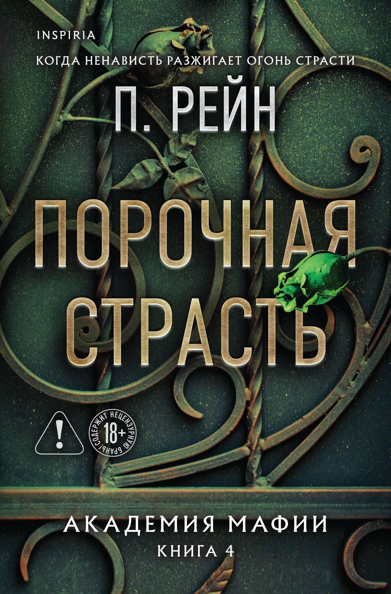 Порочная страсть — П. Рейн