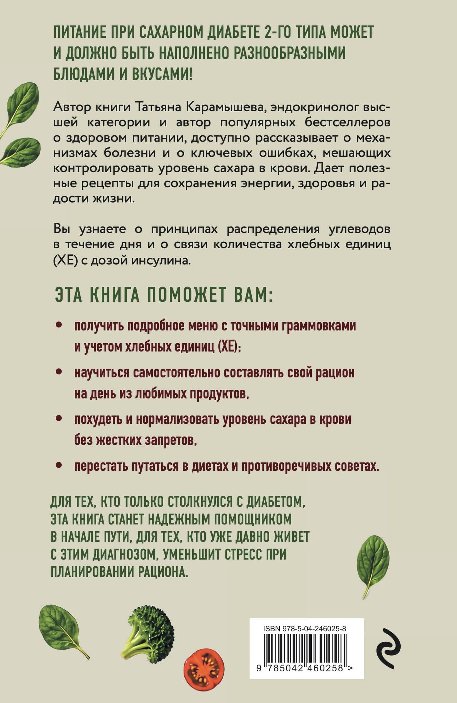 Лечебный стол №8 при диабете 2 типа. 3 варианта лечебного меню: классический стол, для людей с лишним весом и тех, кто не принимает таблетки — Татьяна Евгеньевна Карамышева (2)