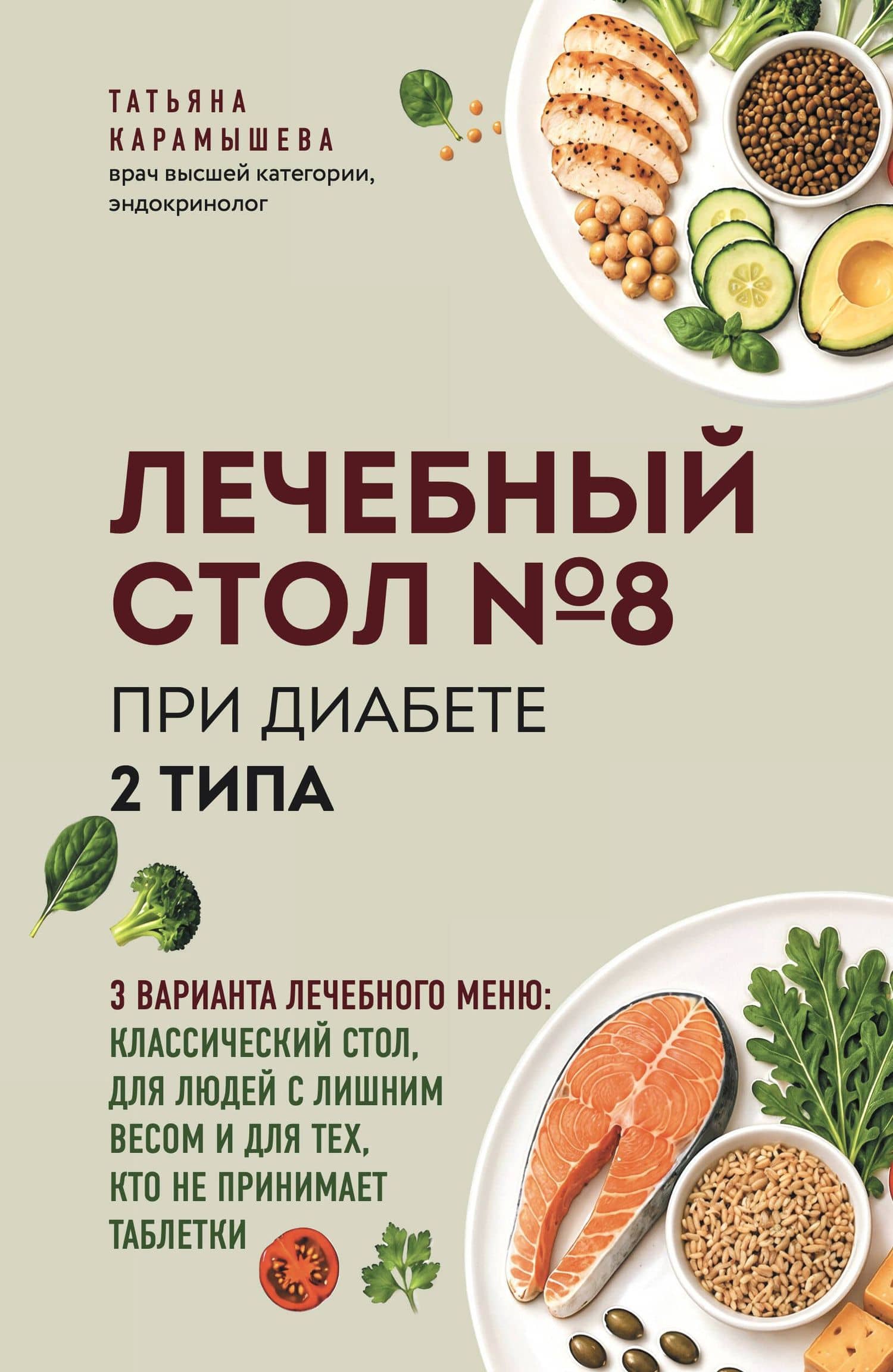 Лечебный стол №8 при диабете 2 типа. 3 варианта лечебного меню: классический стол, для людей с лишним весом и тех, кто не принимает таблетки — Татьяна Евгеньевна Карамышева