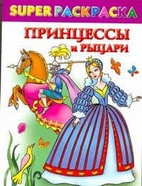 Принцессы и рыцари / (мягк) (СуперРаскраска). Жуковская Е., Рахманов А. (АСТ)