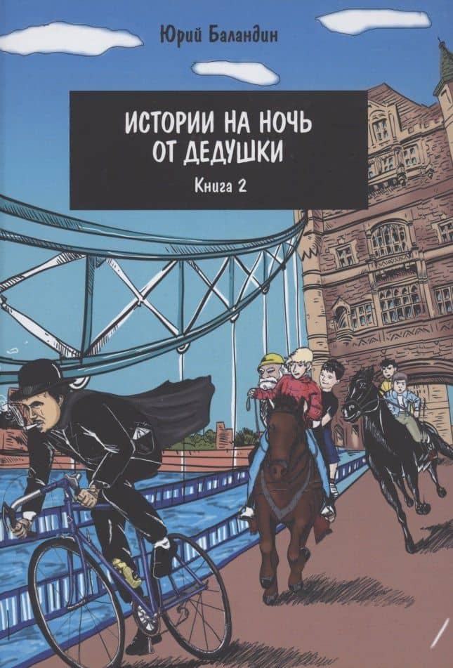 Истории на ночь от дедушки. Книга 2 — Юрий Баландин