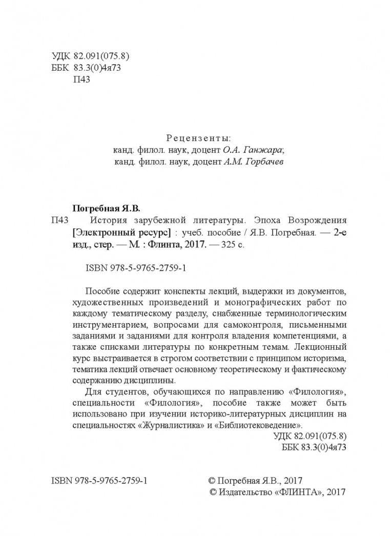 История зарубежной литературы. Эпоха Возрождения. Учебное пособие — Яна Всеволодовна Погребная (3)