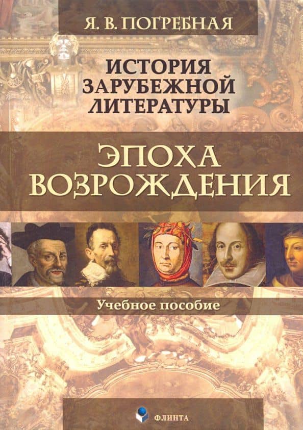 История зарубежной литературы. Эпоха Возрождения. Учебное пособие — Яна Всеволодовна Погребная