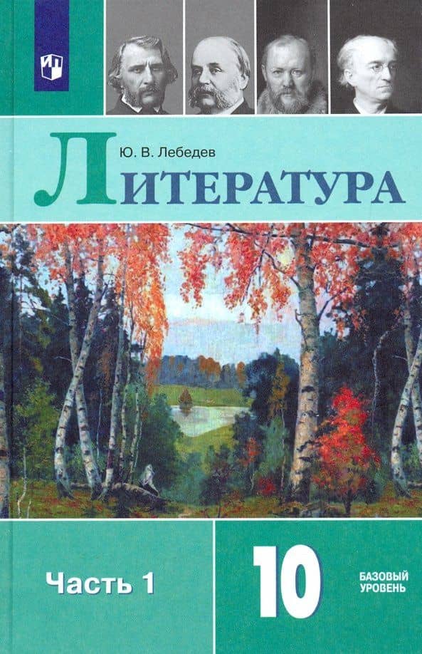 Литература. 10 класс. Базовый уровень. Учебник. В двух частях. Часть 1 — Юрий Владимирович Лебедев