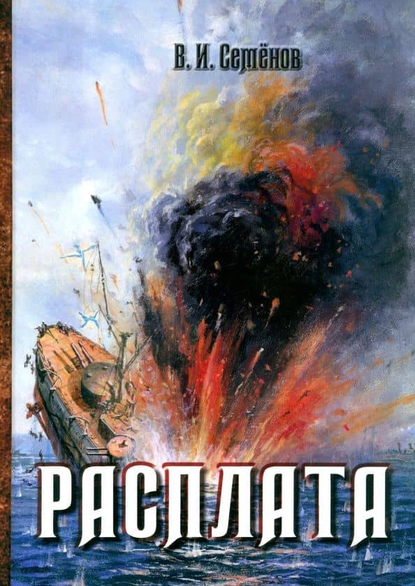 Расплата. Трилогия — Владимир Иванович Семенов