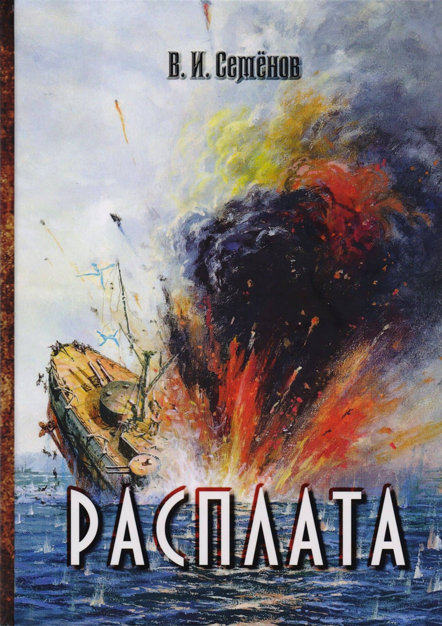 Расплата — Владимир Иванович Семенов