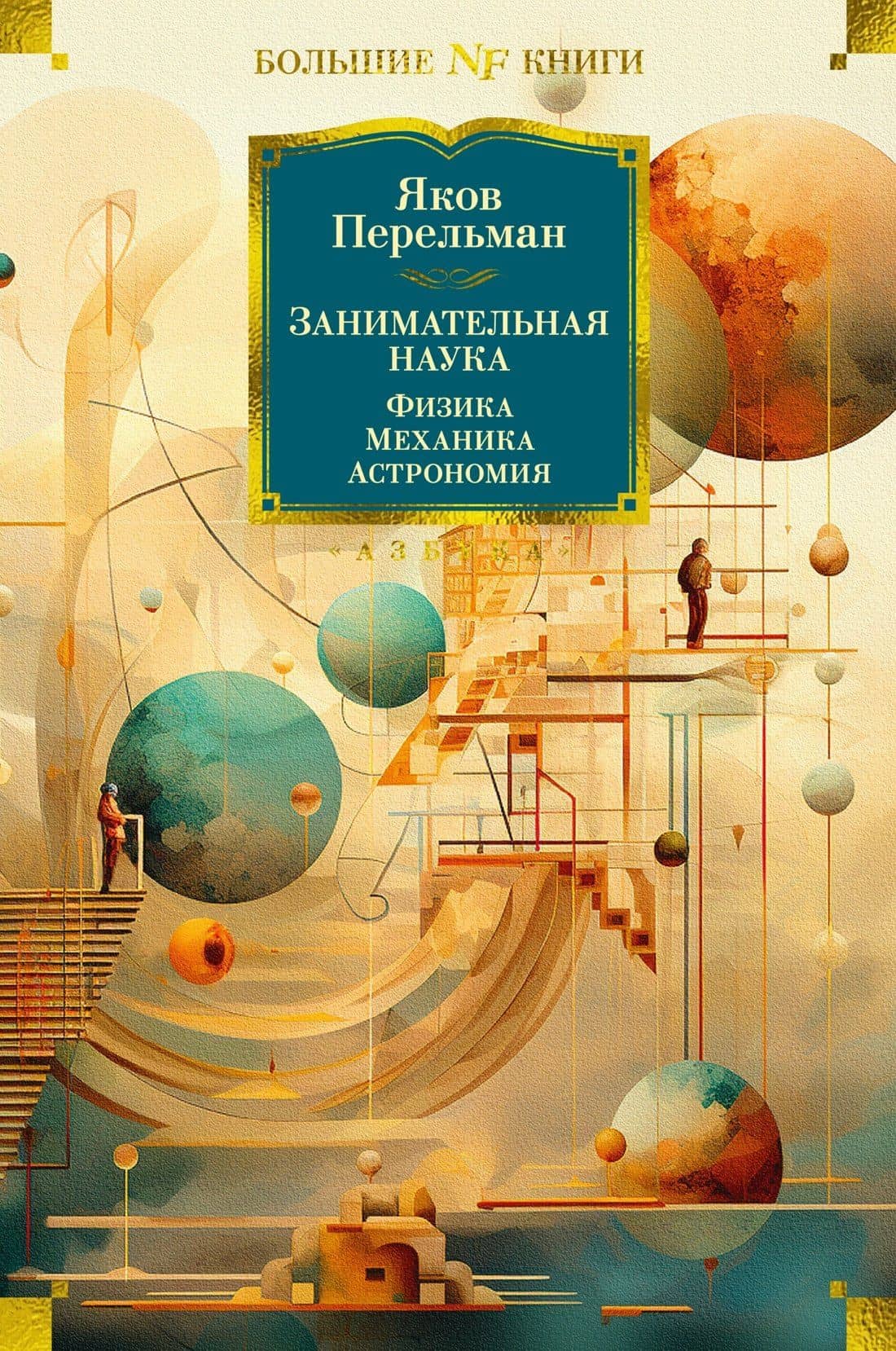 Занимательная наука. Физика. Механика. Астрономия — Яков Перельман