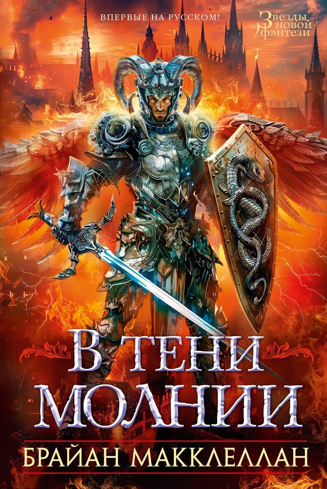 В тени молнии — Брайан Макклеллан