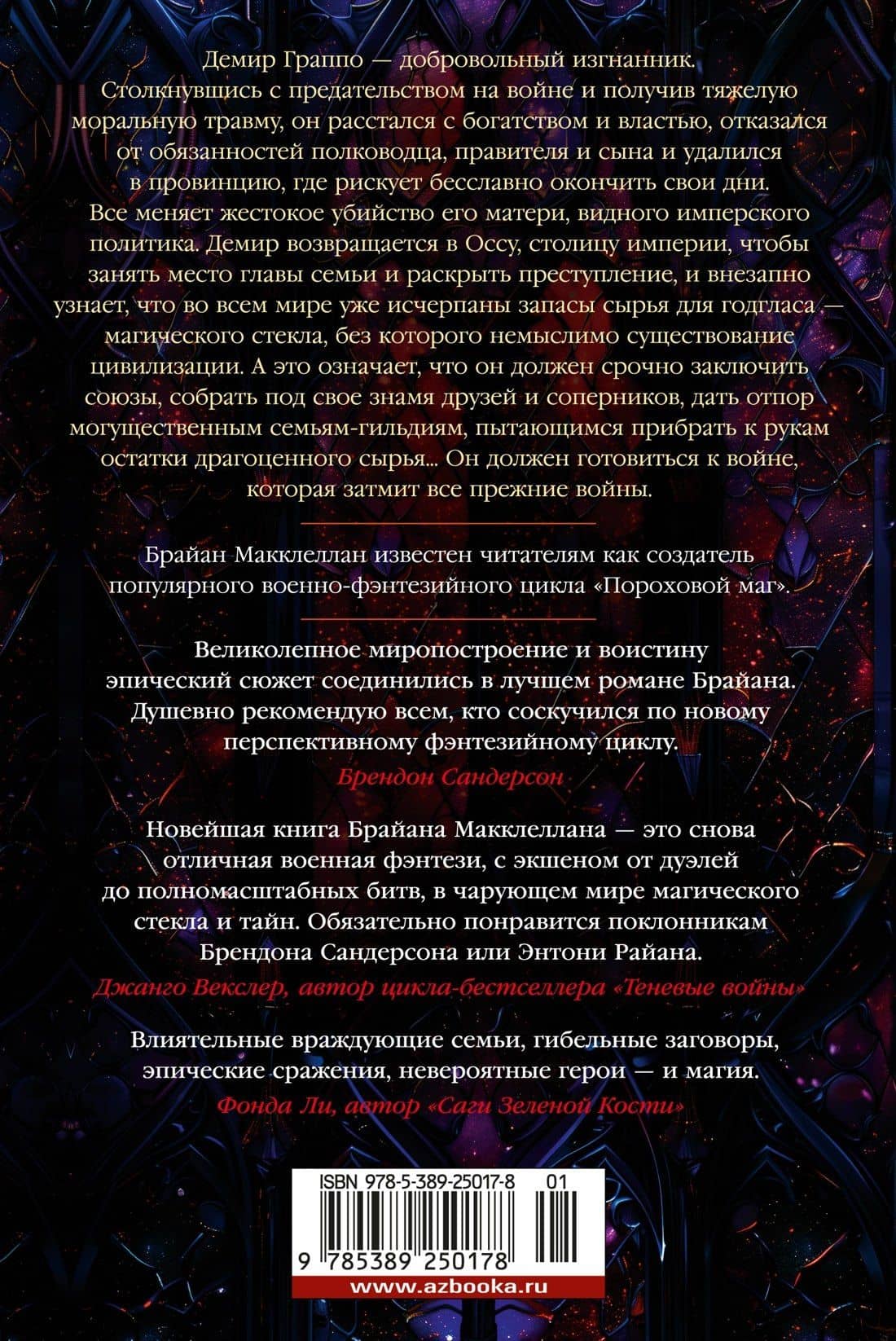 В тени молнии — Брайан Макклеллан (2)