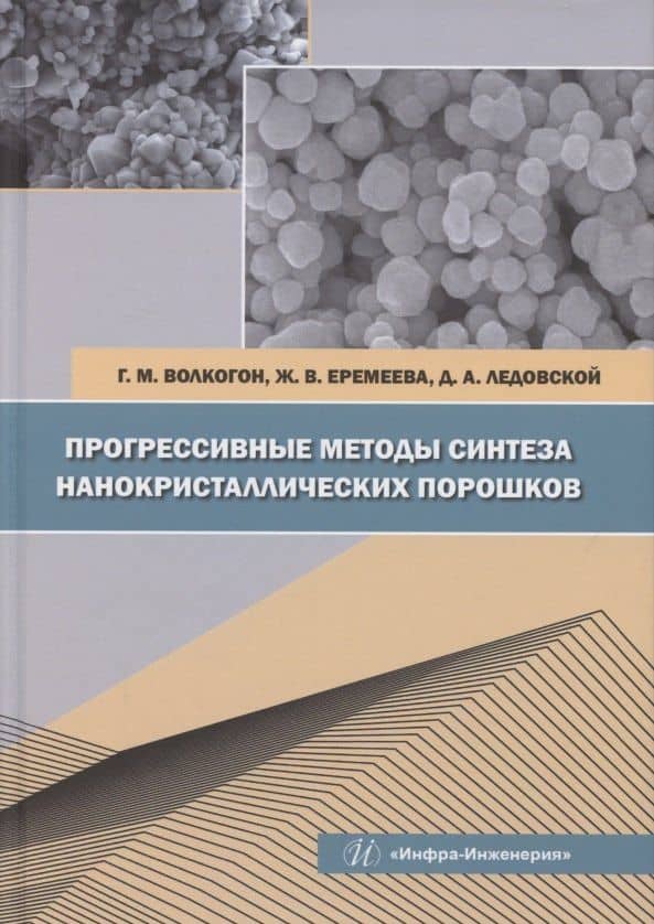Прогрессивные методы синтеза нанокристаллических порошков — Жанна Владимировна Еремеева