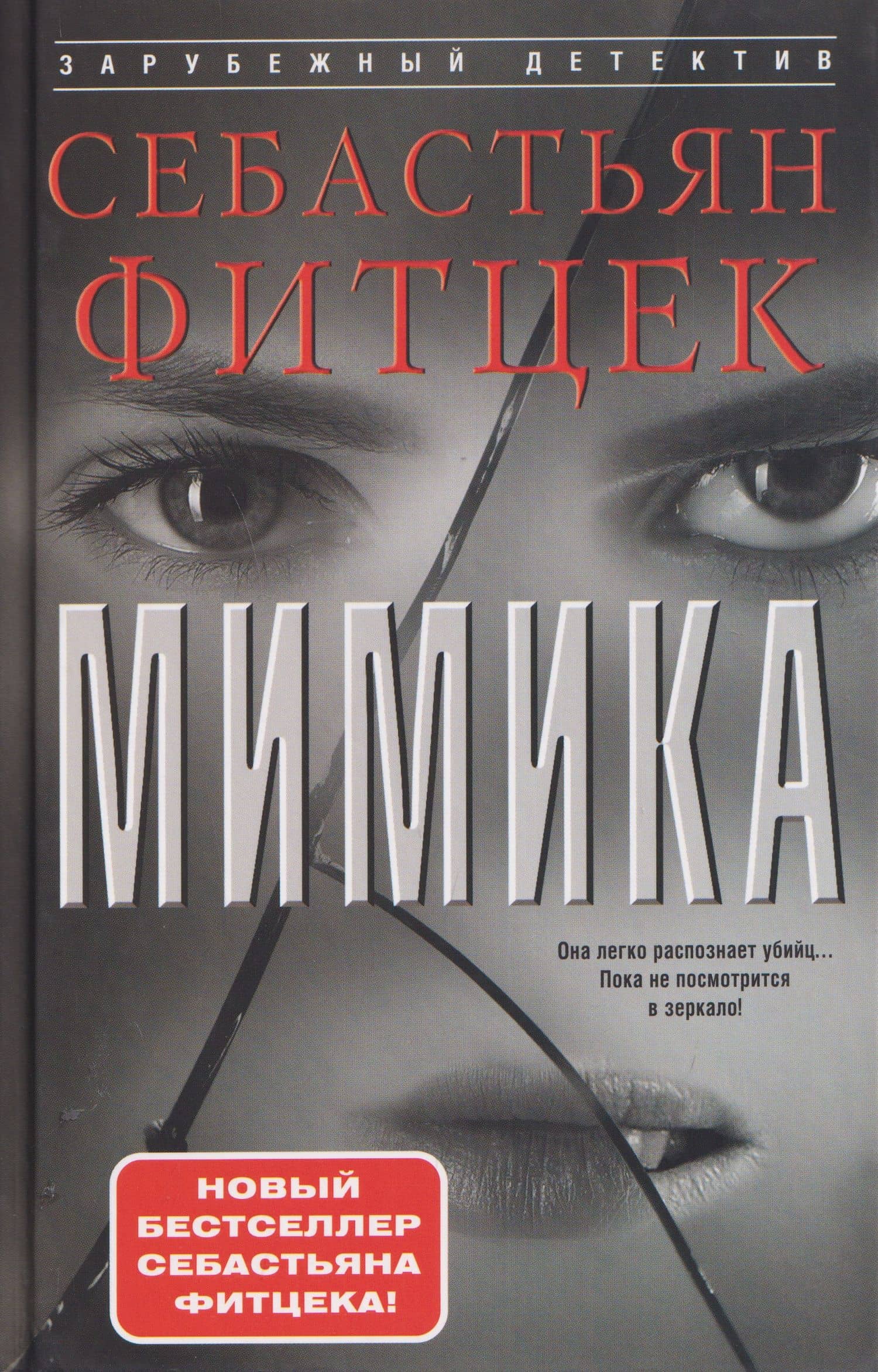 Мимика — Себастьян Фитцек