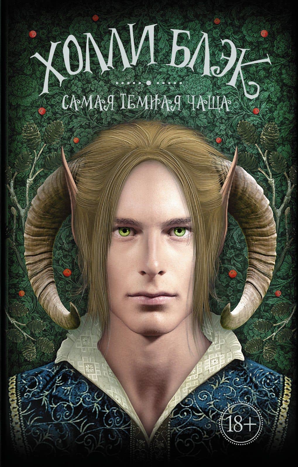 Самая темная чаща: роман — Холли Блэк