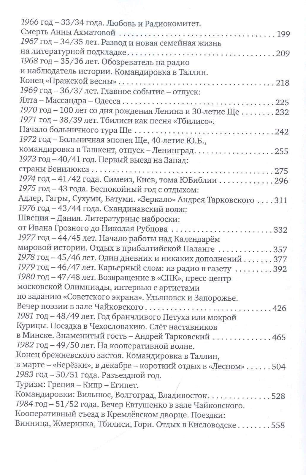 О СССР - без ностальгии. Воспоминания и дневник москвича. Книга первая. 30–80-е годы — Юрий Николаевич Безелянский (3)